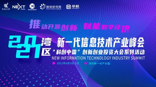 2021灣區(qū)新一代信息技術(shù)產(chǎn)業(yè)峰會前瞻 聚焦六大亮點，探索信息技術(shù)與生物技術(shù)融合新篇章