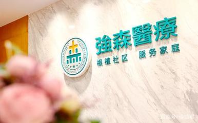 強(qiáng)森醫(yī)療獲首張互聯(lián)網(wǎng)醫(yī)院牌照，健康咨詢服務(wù)迎數(shù)字化轉(zhuǎn)型新機(jī)遇