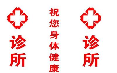 個(gè)體診所的告白書 以專業(yè)與關(guān)懷，守護(hù)您的健康